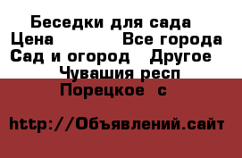 Беседки для сада › Цена ­ 8 000 - Все города Сад и огород » Другое   . Чувашия респ.,Порецкое. с.